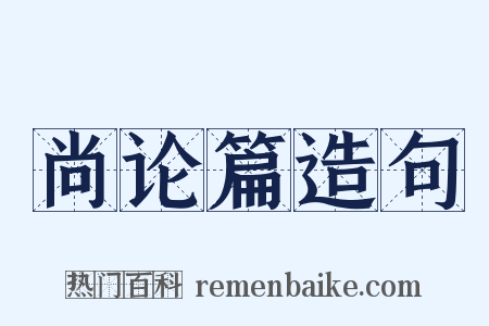 尚论篇造句是什么意思的图片